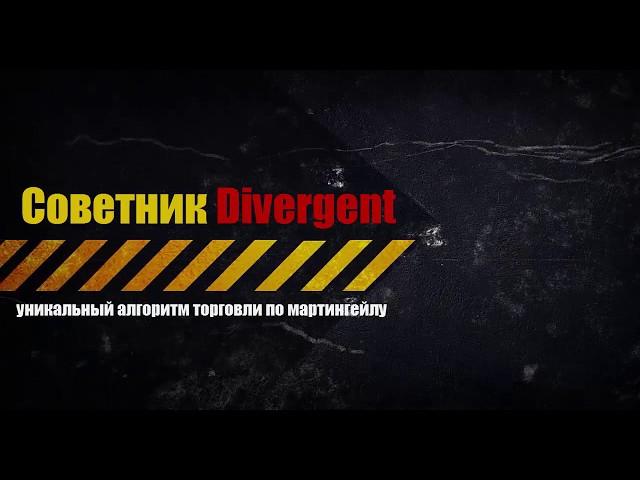 Не сливающий советник мартингейл Divergent