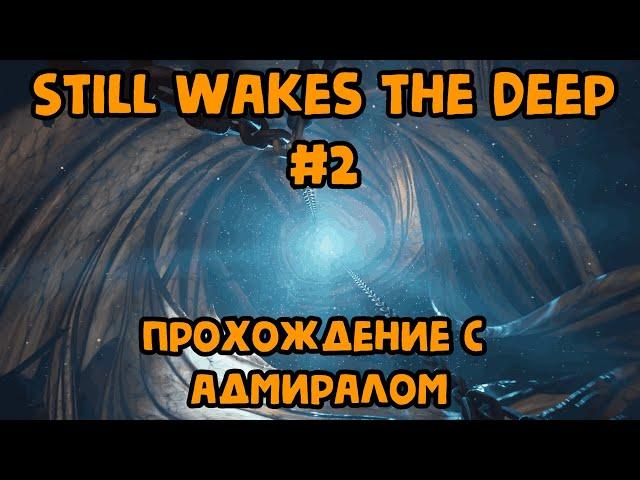 Прохождение Still Wakes the Deep #2// ТОП хоррор с Адмиралом