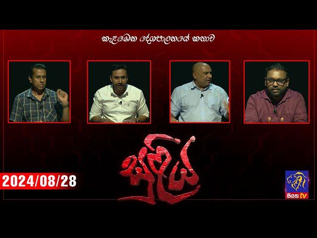  Live | SULIYA -සුළිය - 2024 - 08 - 28 | Siyatha TV