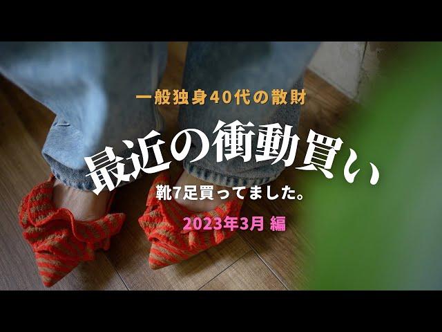 【散財】40代独身の最近の衝動買い靴7足買いました｜韓国購入品も合わせて14点紹介｜コンバースの聖地｜offen｜