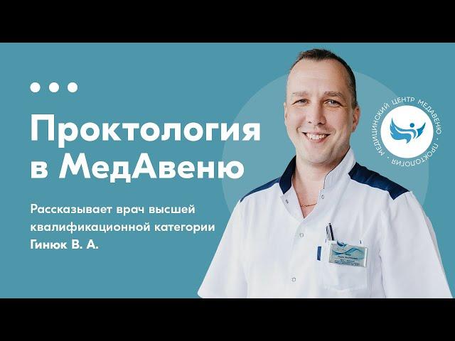 Проктология в Минске. Гинюк Вадим Анатольевич - Медицинский центр МедАвеню