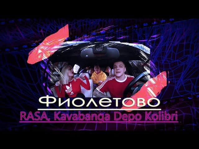 RASA & Kavabanga Depo Kolibri - Фиолетово (Премьера трека 2019)