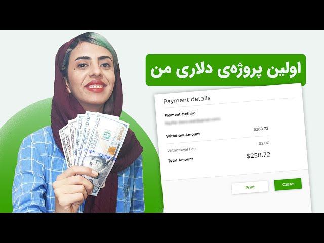 !اولین پروژه‌ی 500 دلاری من در سایت فریلنسری آپ‌ورک