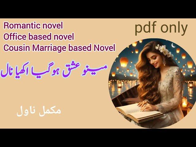 Menu Ishq Hogya Ankhyan Naal Complete Novel by Areej Shah | Cousin marriage | Urdu Novels Ebook