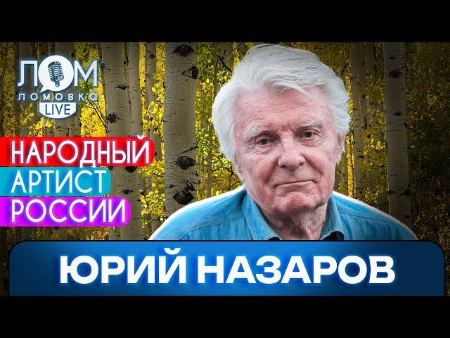 Юрий Назаров: Мир – единая семья. И мы это защищали / Ломовка Live выпуск 135