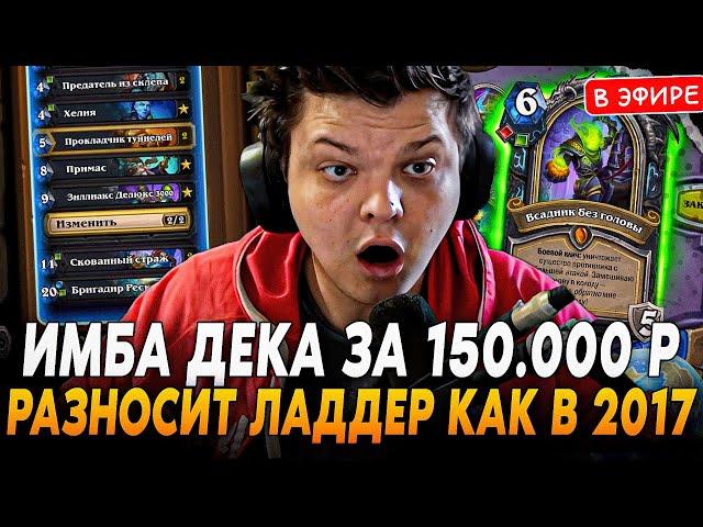 ИМБА КОЛОДА за 150.000 РУБЛЕЙ! Разносит ЛАДДЕР на ДК с ИМБА ДЕКОЙ SilverName Сильвернейм Hearthstone