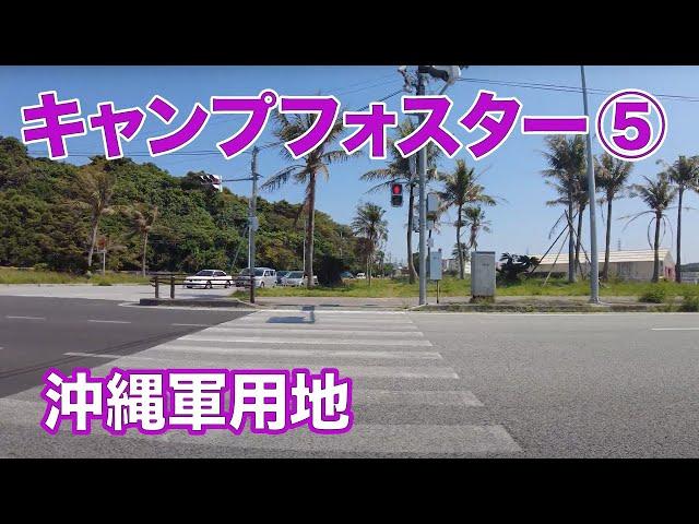 【キャンプ瑞慶覧（フォスター）５　沖縄軍用地】