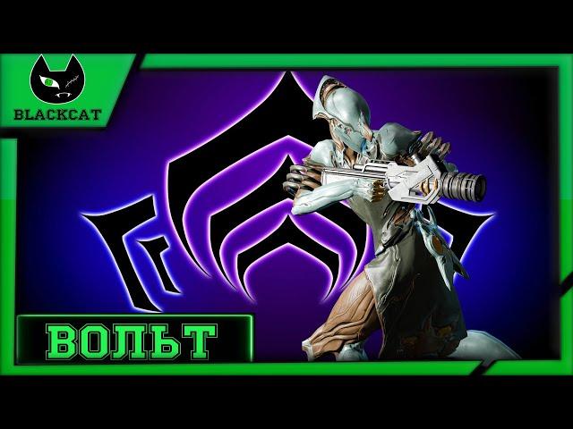 Warframe: Вольт. Обзор и Билды ( Флэш от мира варфрейма )