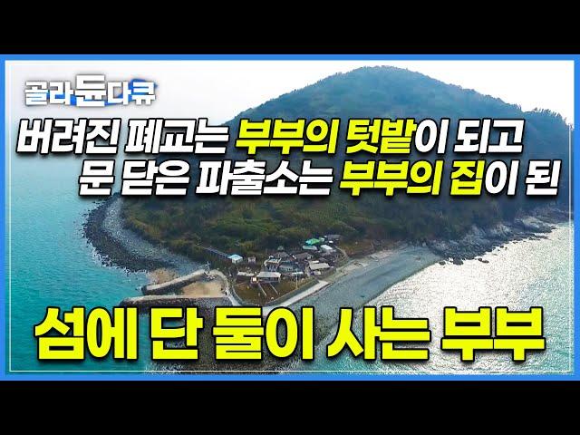 다 떠난 섬에 단 둘이 욕심없이 사는 부부│둘이서 만든 지상낙원│낙도섬 공주 아내와 낚시꾼 남편이 둥글게 사는 법│배를 얻어타야만 들어올 수 있는 섬 '원도'│한국기행│#골라듄다큐