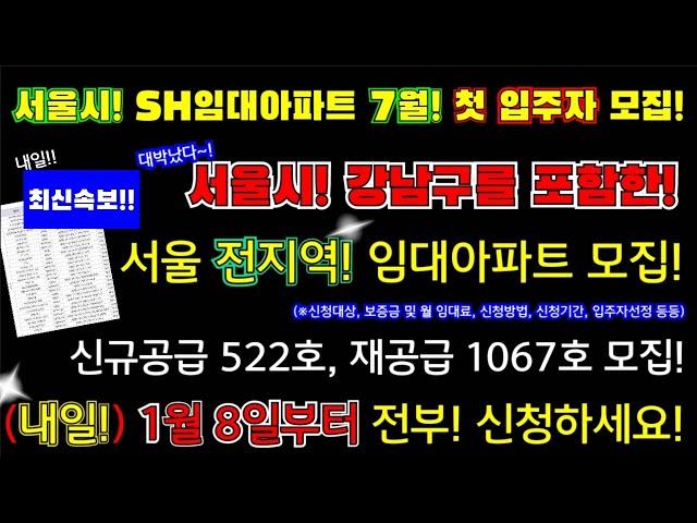 (긴급속보!!)난리났다! 1월 8일부터! 서울시 Sh임대아파트 전지역모집!2025년 7월입주 신규공급 522호, 재공급단지 1067호 모집 #서울전지역, #sh서울시임대아파트