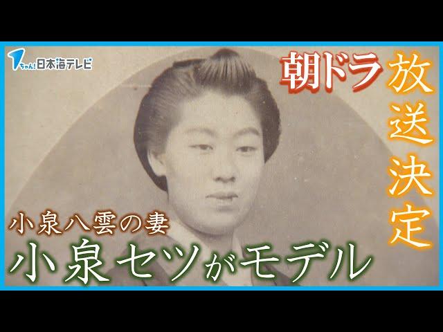 【小泉八雲の妻】小泉セツをモデルにしたドラマがNHKの朝の連続ドラマで放送が決定　山陰各地で"朝ドラ効果"に期待　島根県松江市