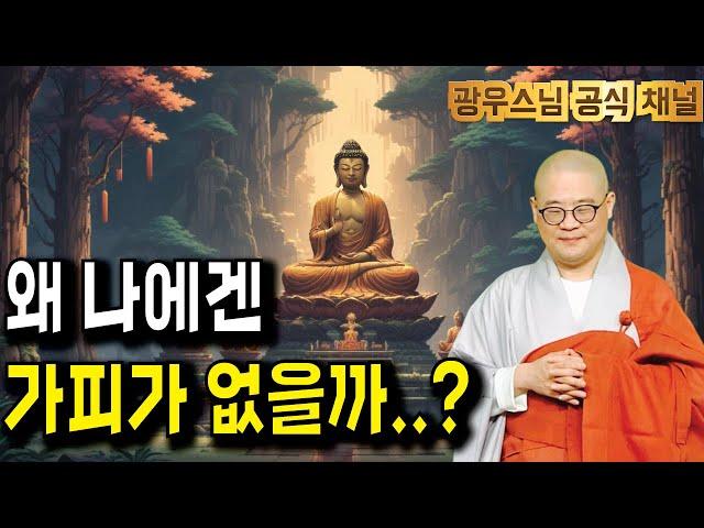 가피가 멀게 느껴질 때, 반드시 확인해야 할 것! | 광우스님의 관음경이야기12회