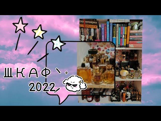 ПАРФЮМЕРНЫЙ ШКАФ 2022️‍️‍️‍