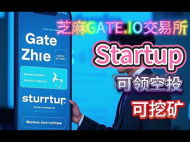 Gate每日免费领空投挖矿活动Startup收益多倍部分支持一币多挖#空投教程 #挖礦 #gate #新币挖矿#GT#gateiostartup #交易所活动