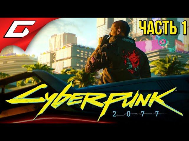 ЛЕГЕНДАРНЫЙ КИБЕРПАНК  CYBERPUNK 2077  Прохождение #1