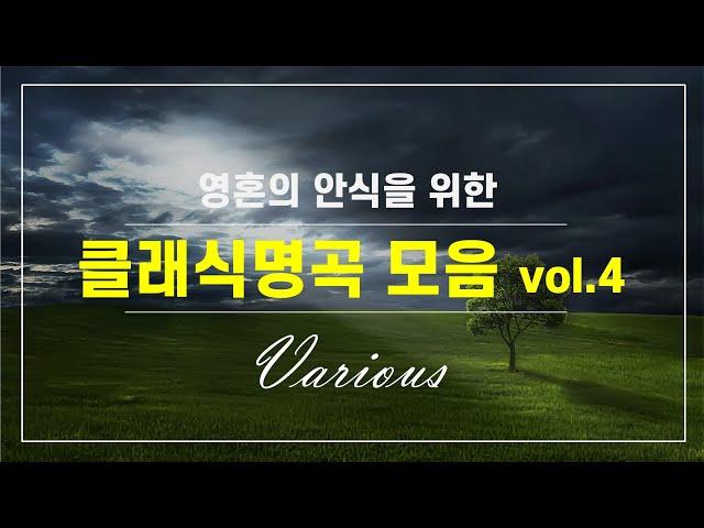 [ 2hours ] 영혼의 안식을 위한 _ 클래식 모음 vol. 4