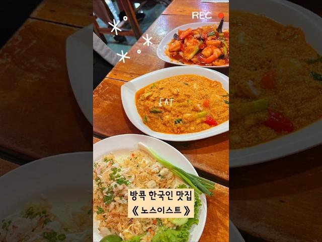  노스이스트(Northeast) | 방콕맛집 | 방콕에서 한국인이 가장 좋아하는 맛집  푸팟퐁커리, 게살볶음밥, 땡모반, 코코넛밀크