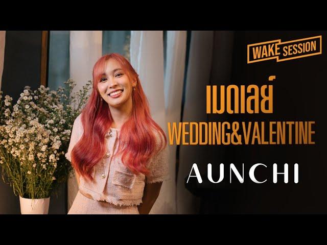 Aunchi | เมดเลย์เพลงงานแต่ง & วาเลนไทน์ [Medley]