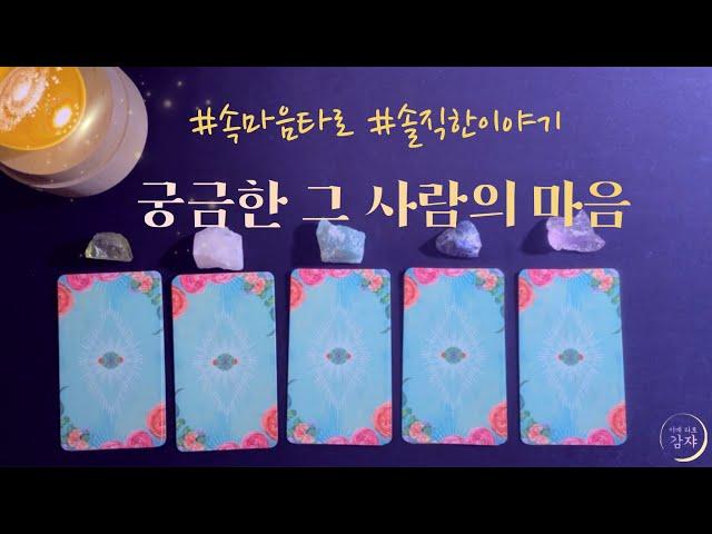[타로] 궁금한 상대방의 솔직한 속마음과 나에게 하고 싶어하는 이야기