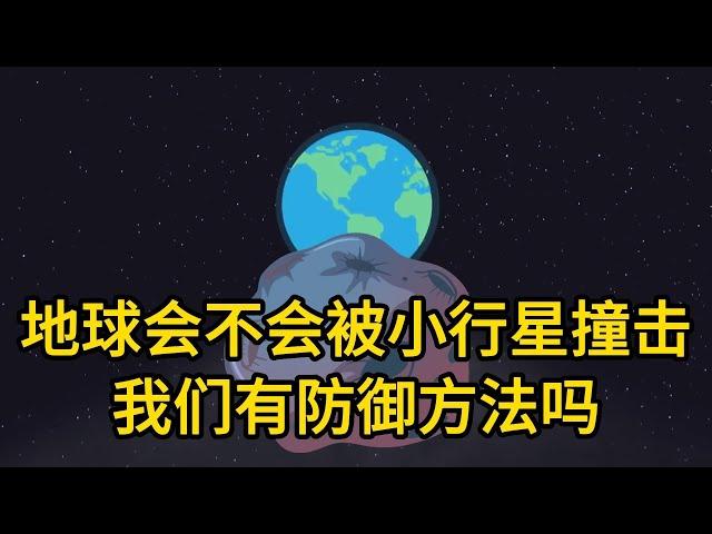 地球会不会被小行星撞击，我们有防御方法吗？