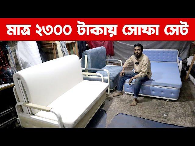 মাত্র ২৩০০ টাকায় সোফা সেট | সারা দেশ ডেলিভারি | দিনে সোফা রাতে খাট | Sofa kam bed price in bd