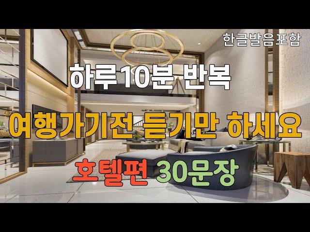 [여행영어#3] 호텔에서 바로 써먹는 여행영어 30문장ㅣ그냥 틀어만 두세요