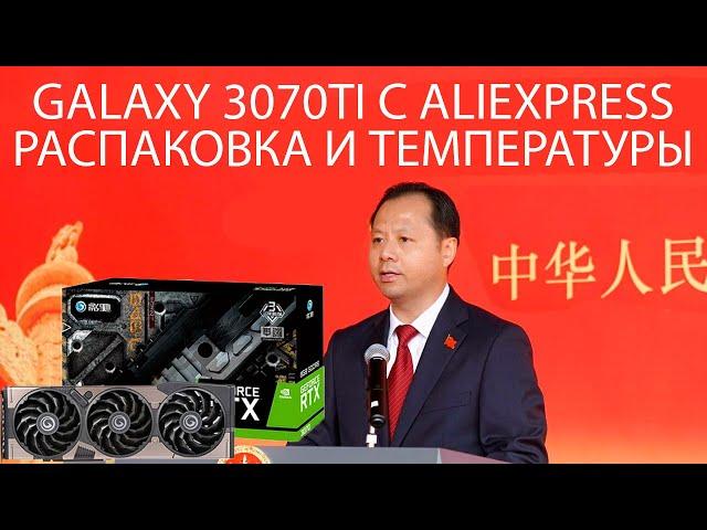 Galaxy RTX 3070TI с aliexpress. Доставка 1 месяц. Распаковка и температуры.