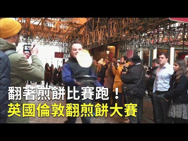 翻著煎餅比賽跑！英國倫敦翻煎餅大賽｜趣味競賽