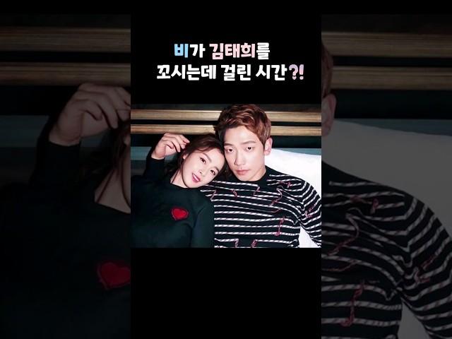 비가 김태희를 꼬시는데 걸린 시간