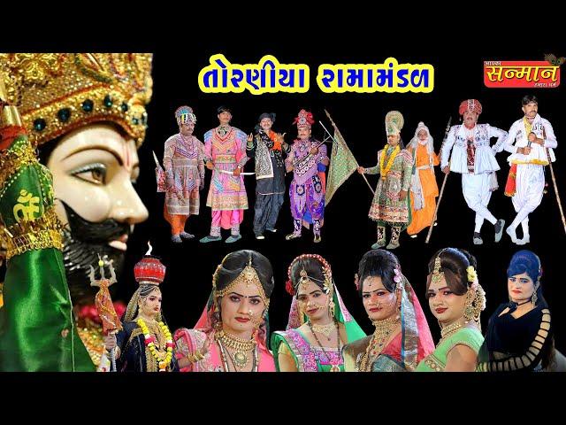 Live દેવળકી ll નકલંક નેજાધારી રામામંડળ-તોરણીયા  ll Toraniya Ramamandal 2020 ll sanman official