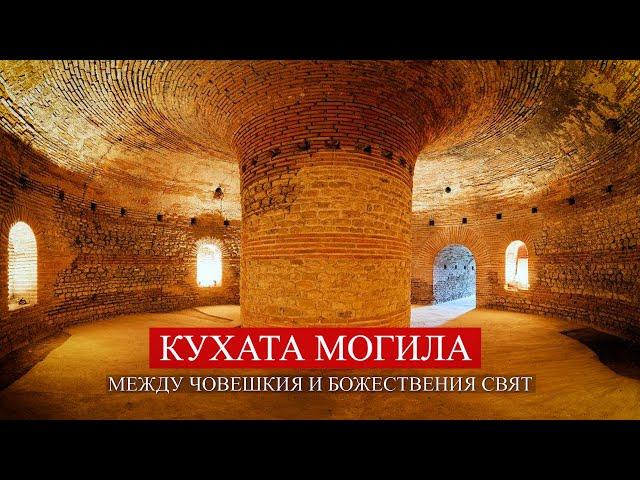 THE THRACIAN SANCTUARY: KUHATA MOGILA - BETWEEN HUMAN AND DIVINE WORLD