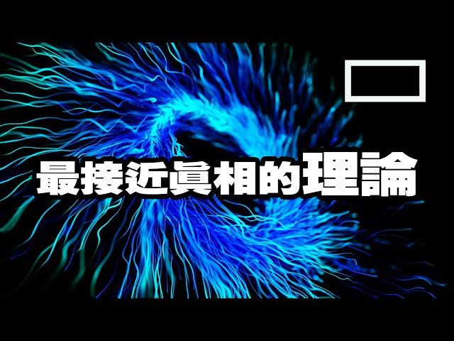 【M理論】它的世界里有多恐怖？我们能接受这样的真相吗？