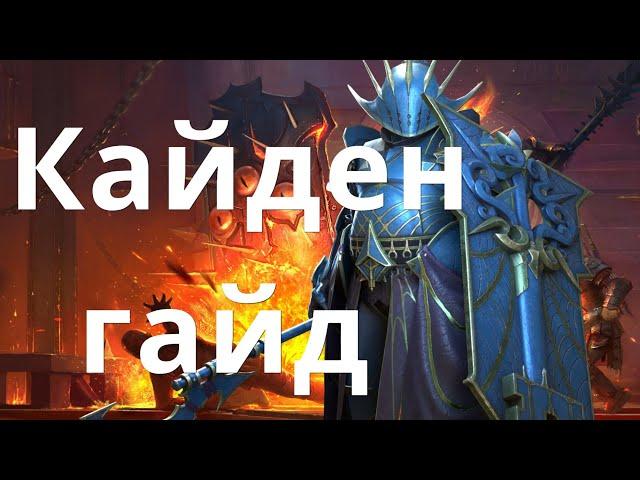 Raid Shadow Legends Кайден \ Kaiden гайд