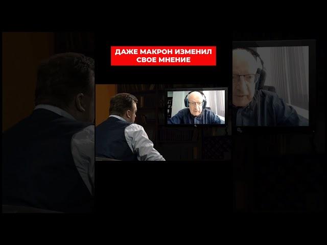 Пионтковский: Даже Макрон изменил свое мнение о Путине. Александр Колодий. СИСТЕМА