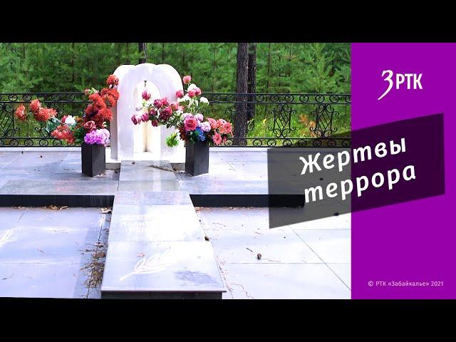 Жертвы террора