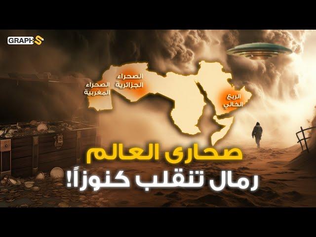 من الربع الخالي إلى الصحراء المغربية .. وثائقي صحارى العالم