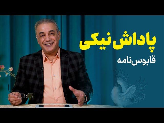 پاداش نیکی | قابوس نامه