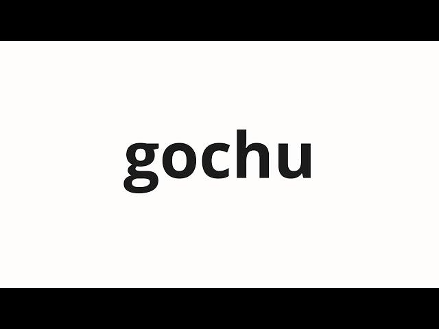 How to pronounce gochu | 고추 (pepper in Korean)