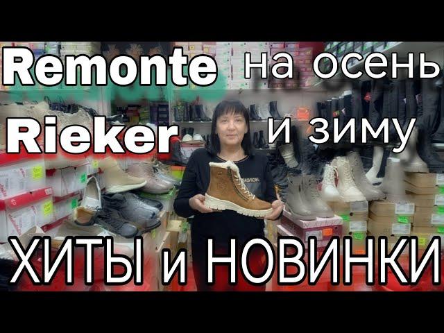 Рикер - комфорт проверенный временем!