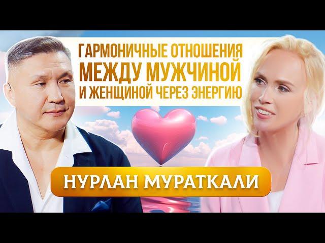 ГЛАВНЫЙ СЕКРЕТ Гармоничных Отношений Между Мужчиной и Женщиной. Нурлан Мураткали