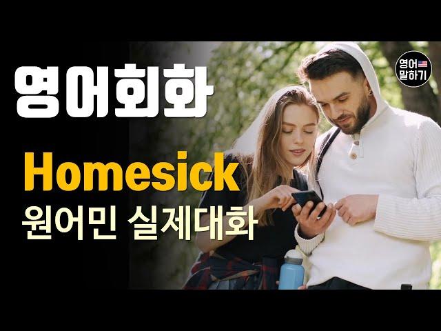 [영어듣기 중급]Homesick, Nostalgicㅣ영어회화 팟캐스트ㅣ영어말하기 듣기 연습ㅣ생활영어ㅣ원어민이 가르쳐 주는 영어회화