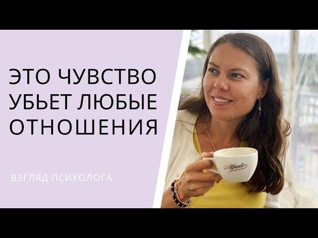 Чувство, которое убьёт любые отношения || Психолог Ольга Никифорова