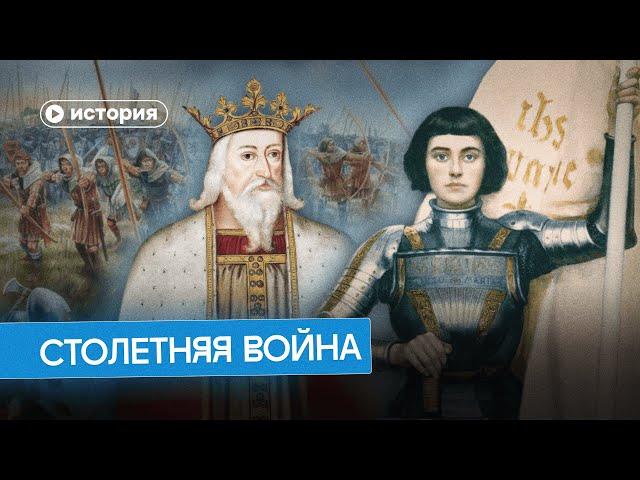 Столетняя война: как Жанна д'Арк спасла Европу