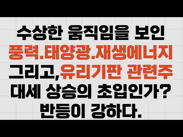 필옵틱스.와이씨켐.skc  그리고 해리스의 약진에 풍력 태양광이 강했다.