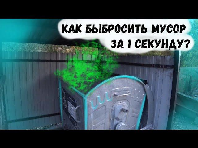 Как выбросить мусор за 1 секунду?