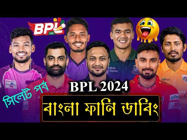 বিপিএল ২০২৪ | BPL 2024 (সিলেট পর্ব) Bangla Funny Dubbing Video | Tamim Iqbal, Shakib Al Hasan, Liton