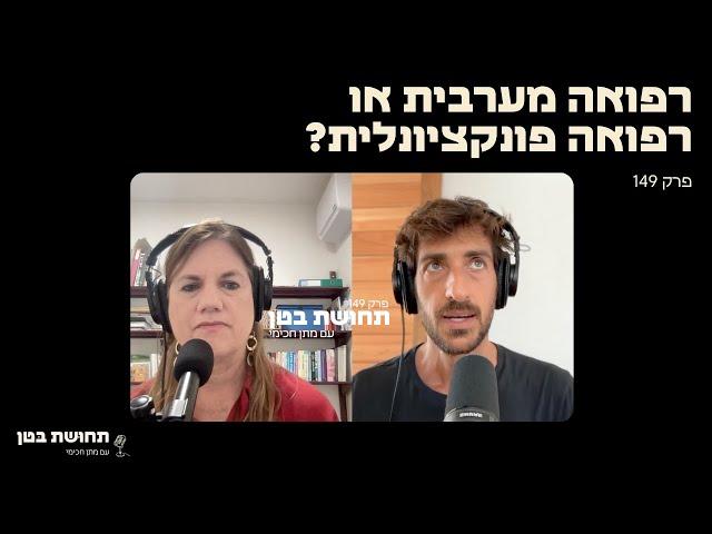 149: ד״ר שולמית לוריא -רפואה מערבית או רפואה פונקציונלית?