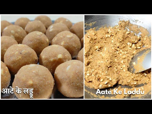 आटे के लड्डू बनाने का आसान व परफेक्ट तरीका. Atta Laddu Recipe in Hindi–Aate ke Ladoo Banane ki Vidhi