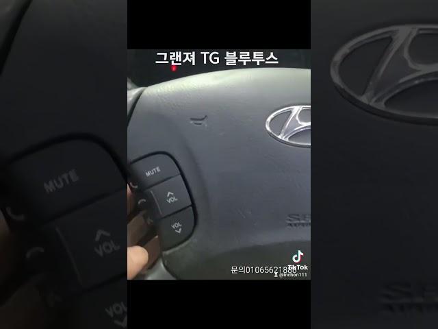 그랜져TG 블루투스 오디오 시공 드립니다 서울점 카오디오공사판