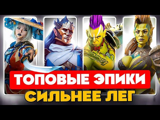 ТОП ЭПИЧЕСКИХ ГЕРОЕВ Raid Shadow Legends ️Лучшие Эпики RaidБЕСПЛАТНЫЕ Чемпионы для ВСЕХ